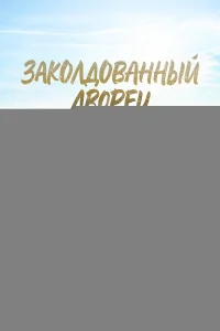 Заколдованный дворец